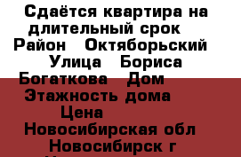 Сдаётся квартира на длительный срок.  › Район ­ Октяборьский › Улица ­ Бориса Богаткова › Дом ­ 256 › Этажность дома ­ 5 › Цена ­ 13 000 - Новосибирская обл., Новосибирск г. Недвижимость » Квартиры аренда   . Новосибирская обл.,Новосибирск г.